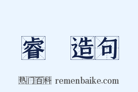 睿奬造句是什么意思的图片